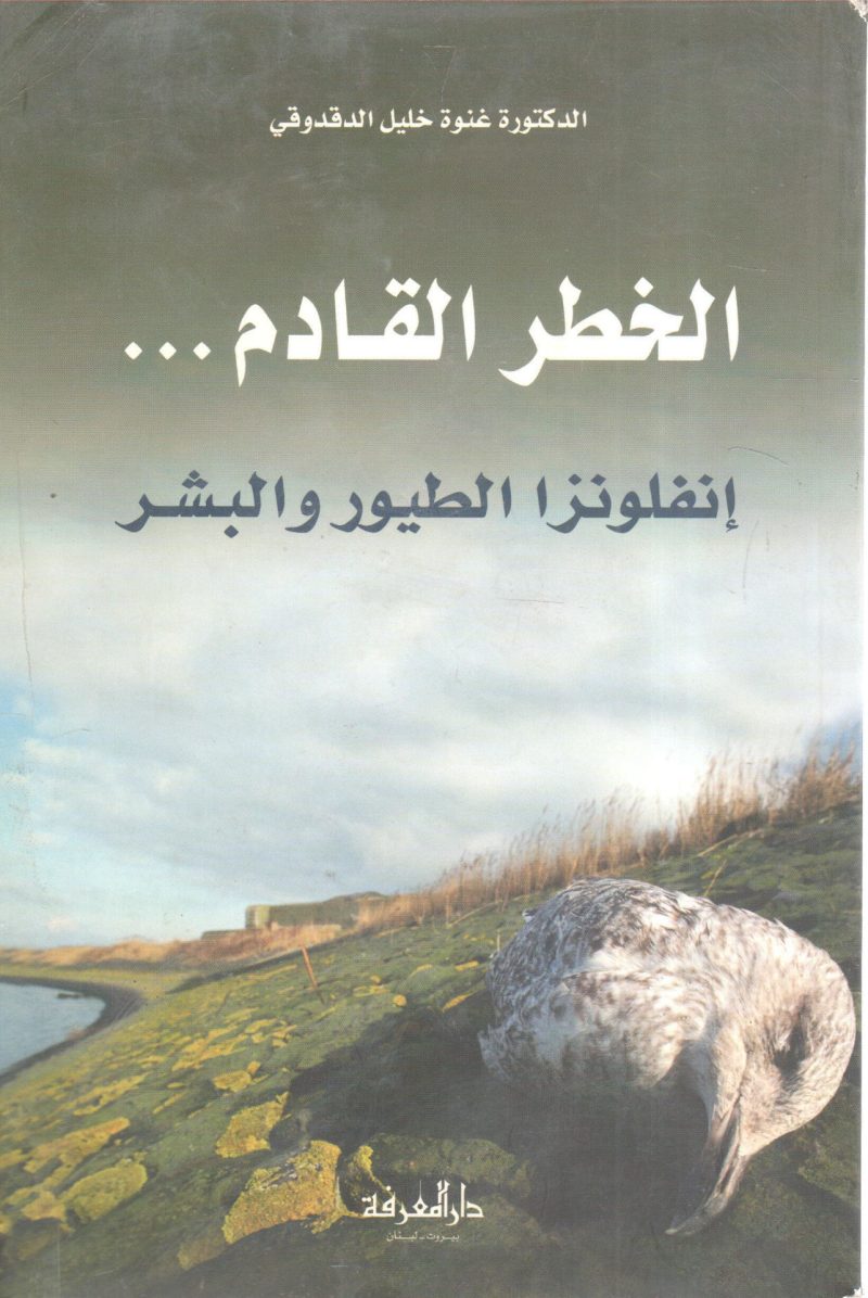 الخطر القادم انفلونزا الطيور والبشر