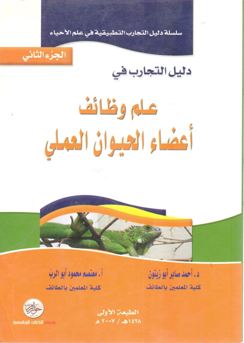 دليل التجارب في علم وظائف أعضاء الحيوان العملي (2)