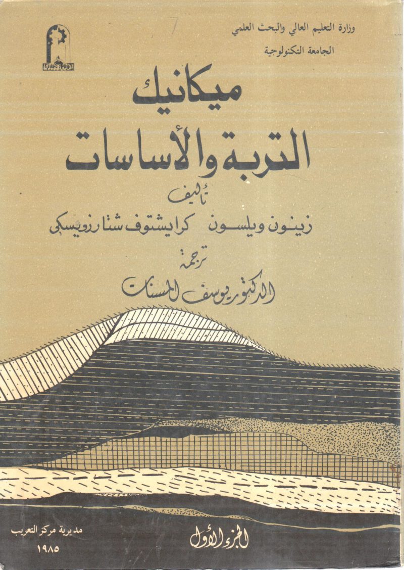 ميكانيك التربة والأساسات