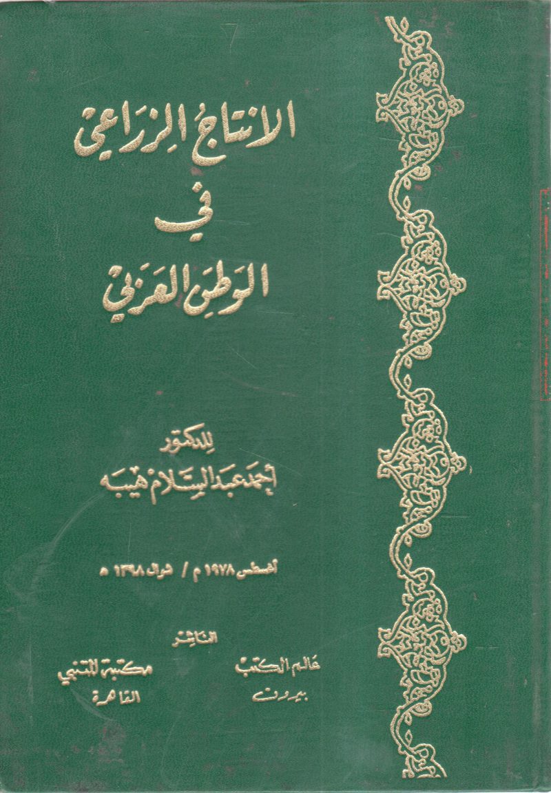 الإنتاج الزراعي في الوطن العربي