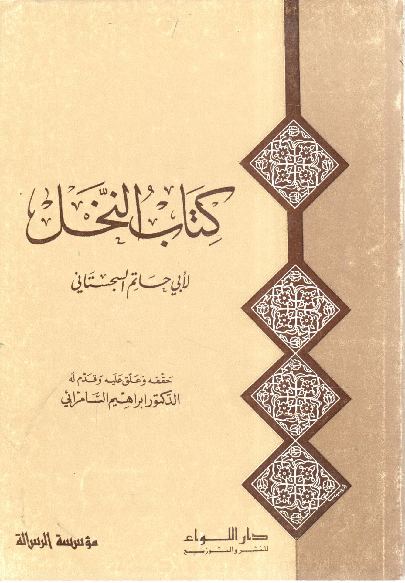 كتاب النخل
