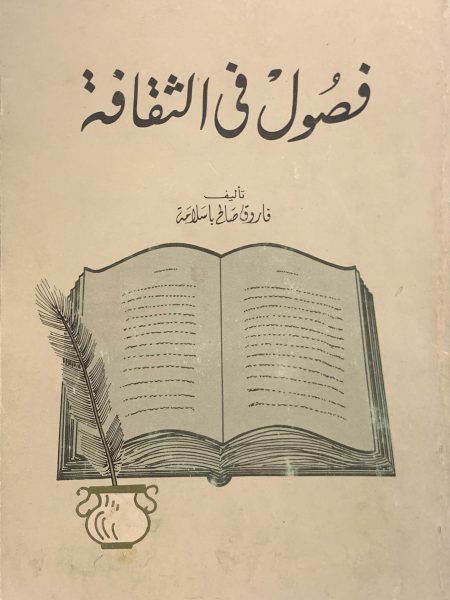 فصول في الثقافة