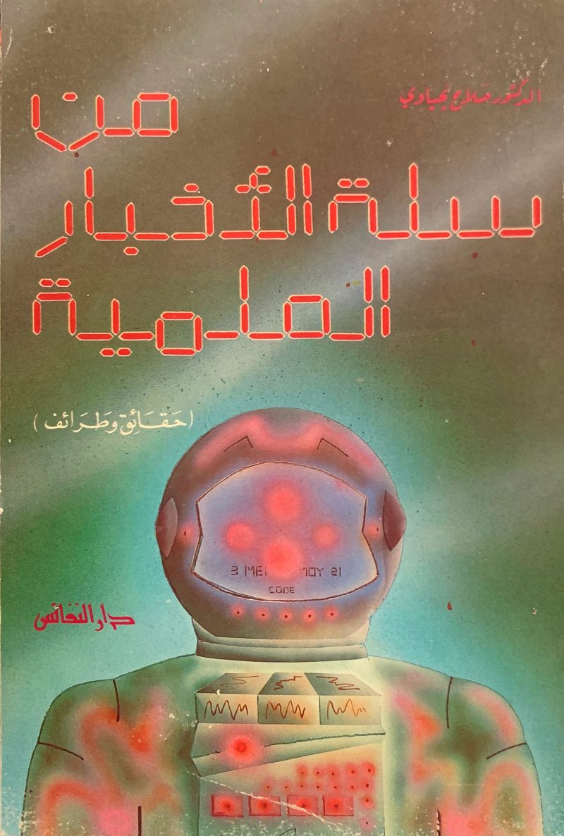 من سلسلة الأخبار العلمية " حقائق وطرائف (2) "