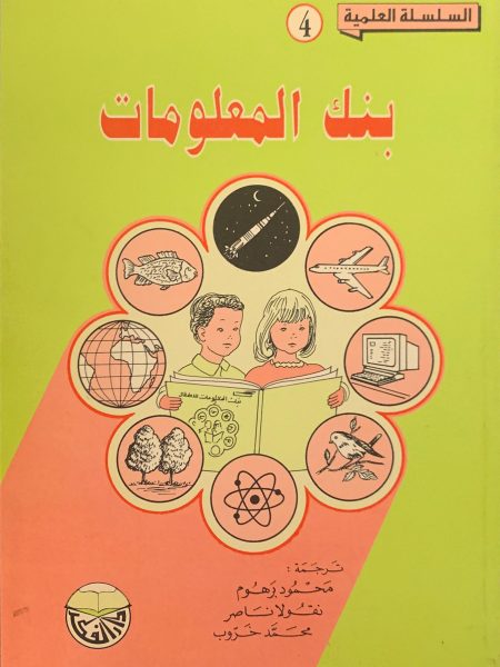 بنك المعلومات للأطفال (4)