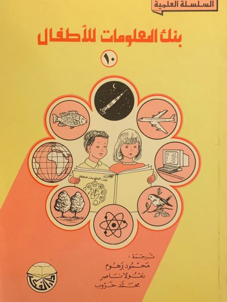 بنك المعلومات للأطفال (10)