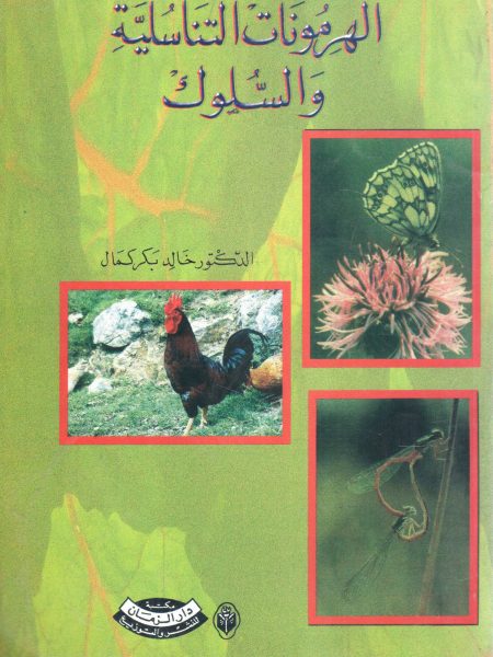 الهرمونات التناسلية والسلوك