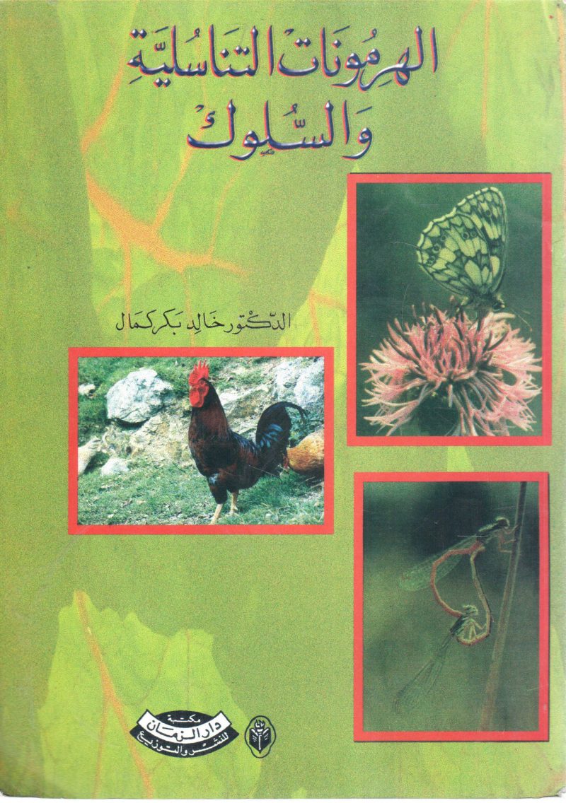 الهرمونات التناسلية والسلوك