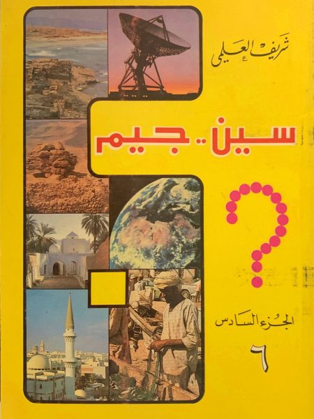 سين وجيم (6)