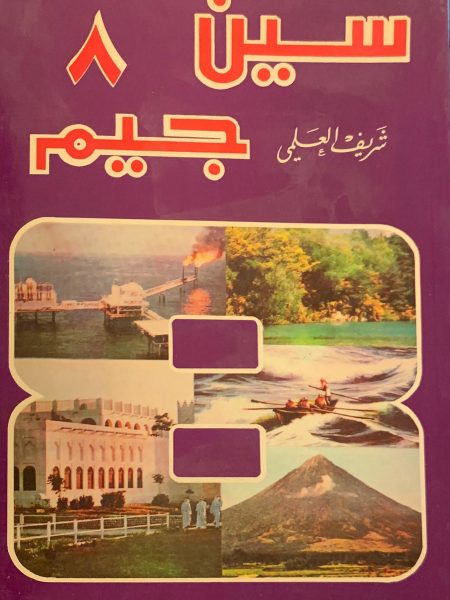 سين وجيم (8)