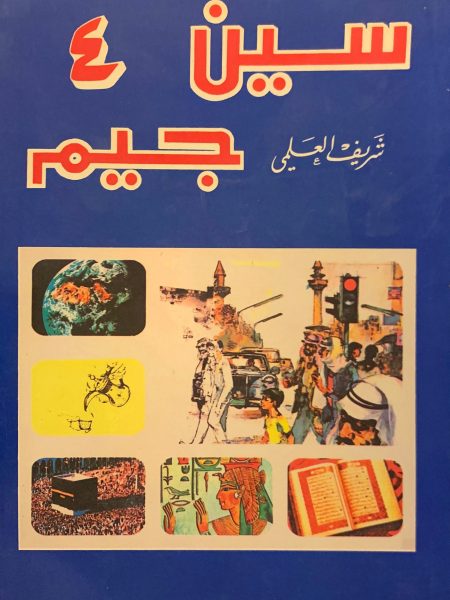 سين وجيم (4)