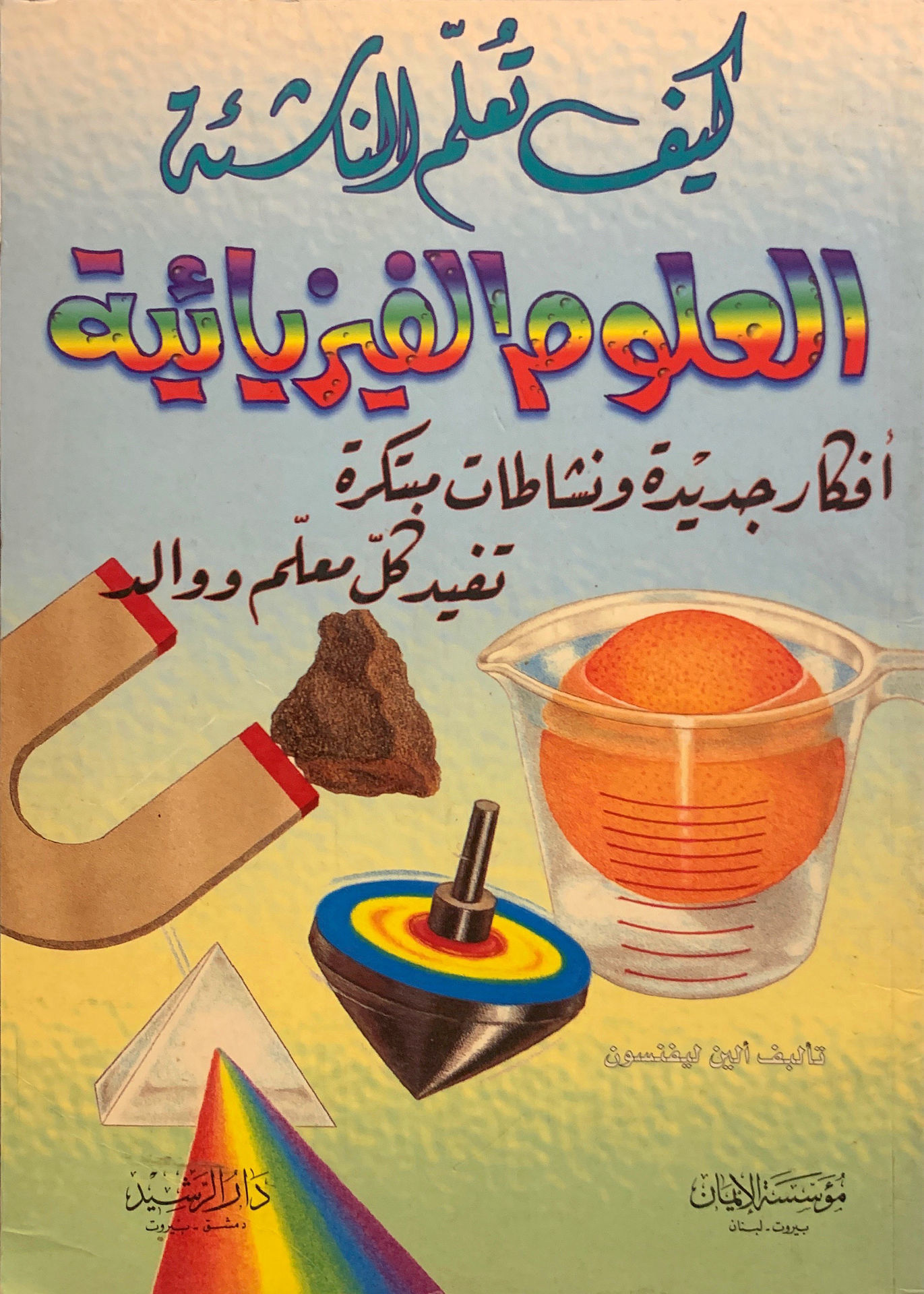 كيف تعلم الناشئة العلوم الفيزيائية