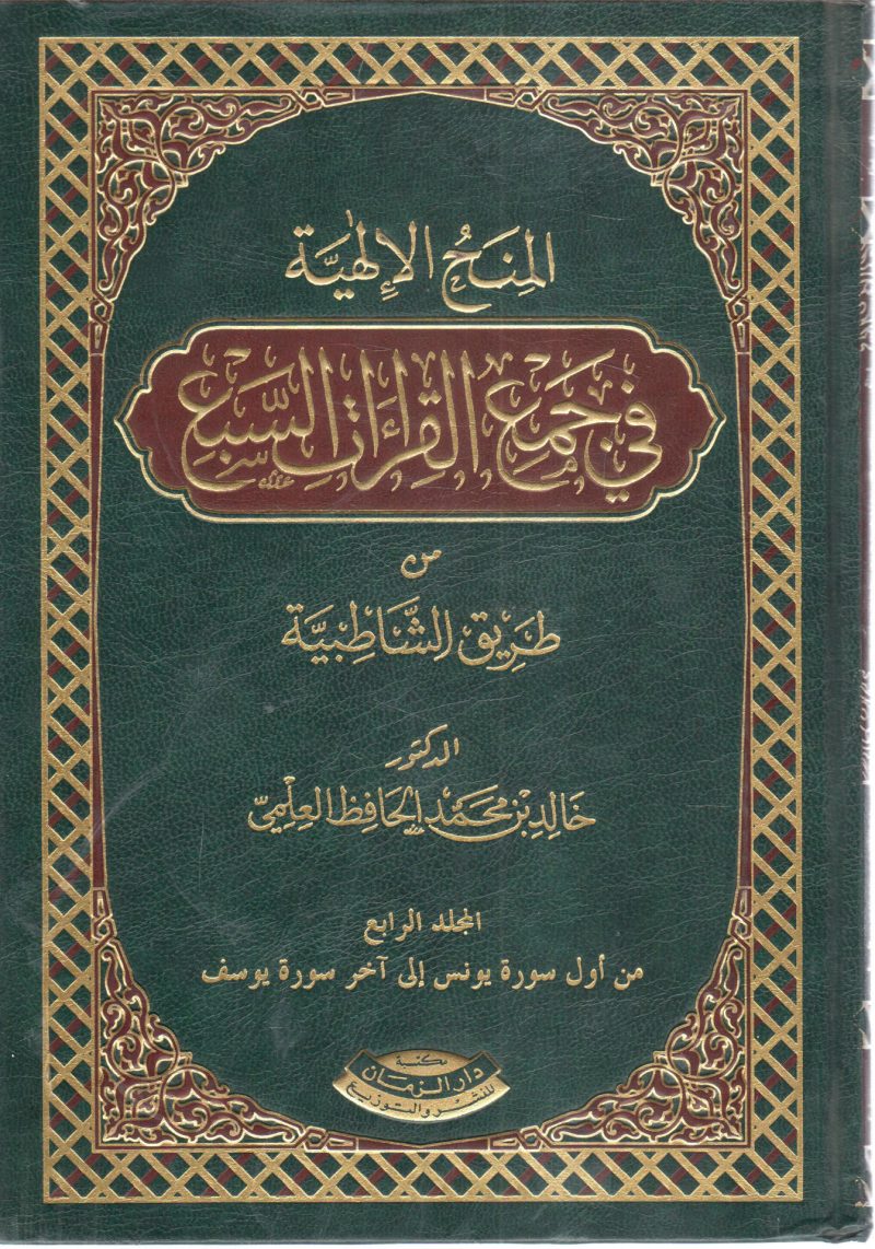 المنح الإلهية في جمع القراءات السبع من طريق الشاطبية (4)