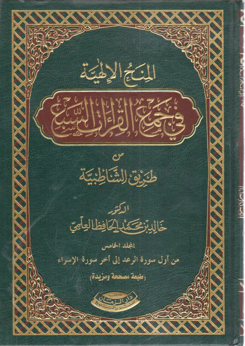 المنح الإلهية في جمع القراءات السبع من طريق الشاطبية (5)
