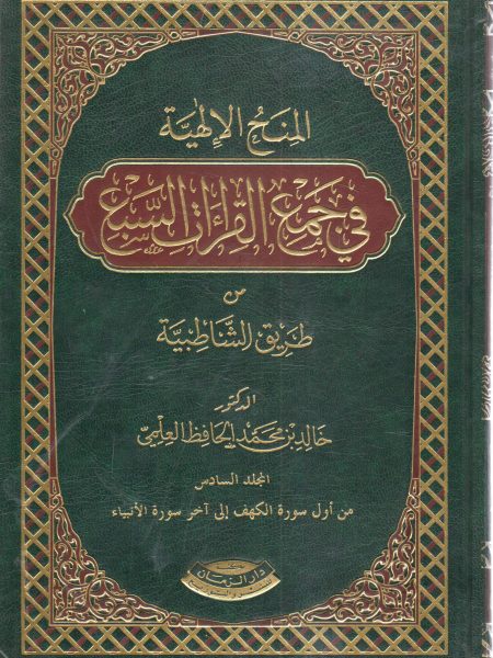 المنح الإلهية في جمع القراءات السبع من طريق الشاطبية (6)