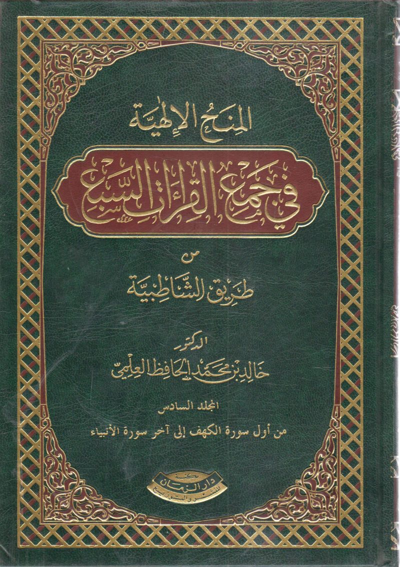 المنح الإلهية في جمع القراءات السبع من طريق الشاطبية (6)