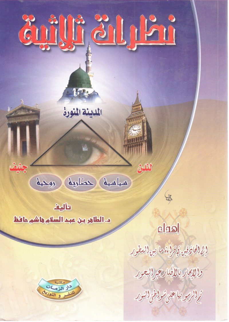 نظرات ثلاثية سياسية حضارية روحية