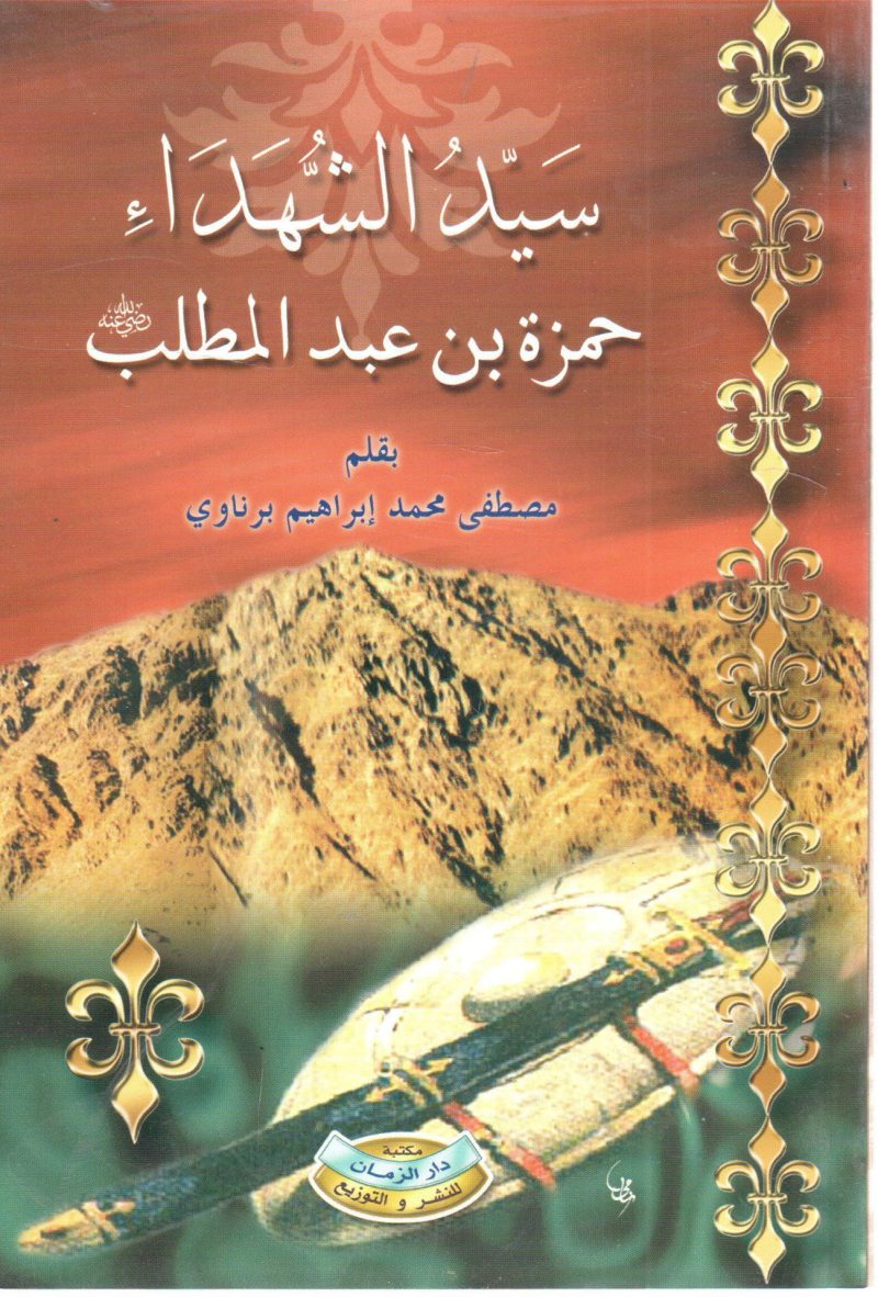 سيد الشهداء حمزة بن عبد المطلب رضي الله عنه
