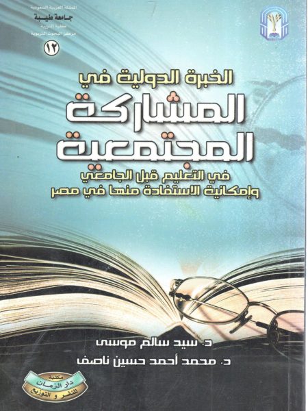 الخبرة الدولية في المشاركة المجتمعية في التعليم قبل الجامعي وإمكانية الاستفادة منها في مصر