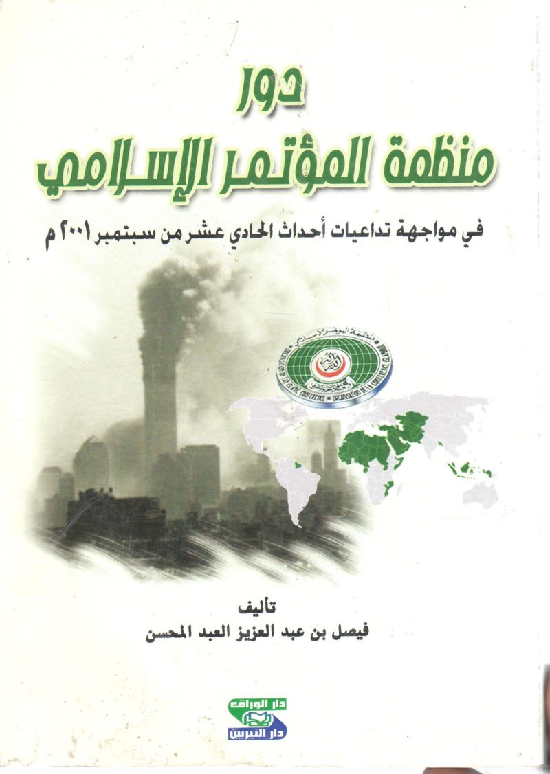 دور منظمة المؤتمر الإسلامي في مواجهات تداعيات أحداث الحادي عشر من سبتمبر 2001 م