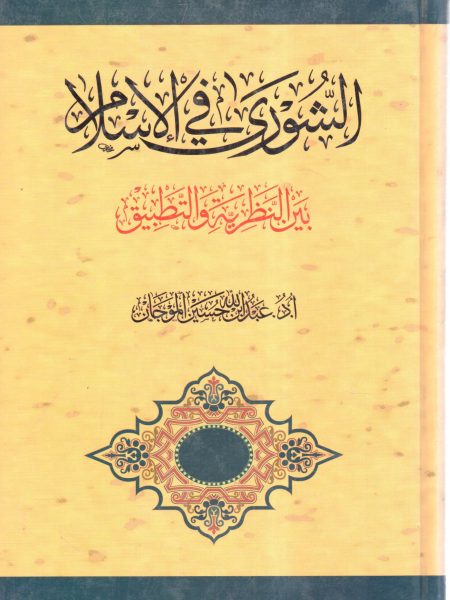 الشورى في الإسلام بين النظرية والتطبيق