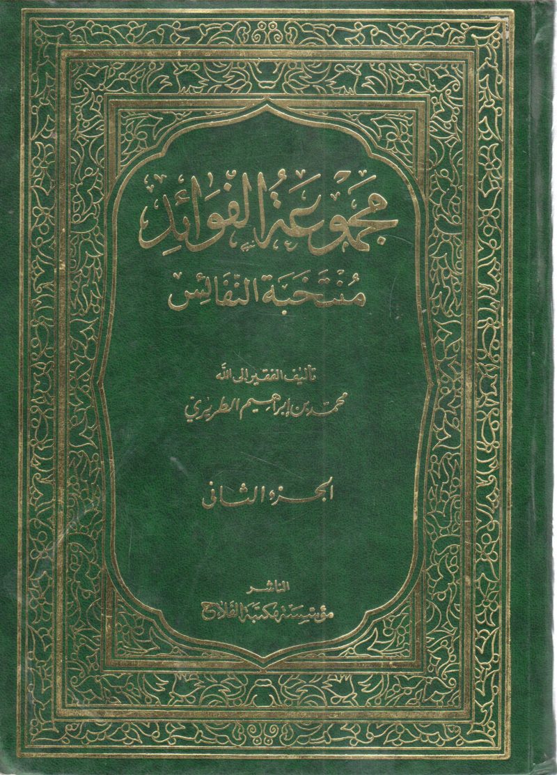 مجموعة الفوائد منتخبة النفائس 2/2