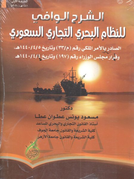 A thorough explanation of the Saudi commercial maritime system
