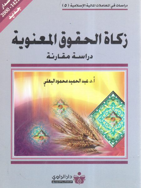 زكاة الحقوق المعنوية " دراسة مقارنة "