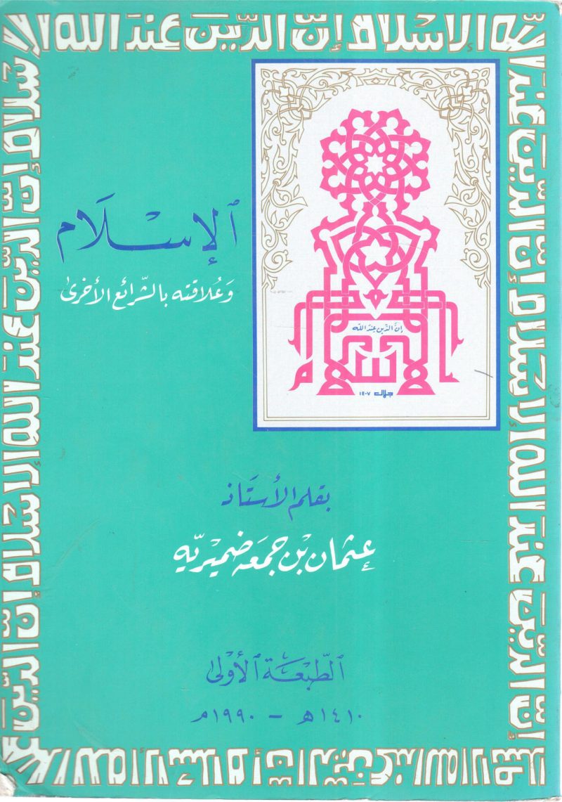 الإسلام وعلاقته بالشرائع الأخرى