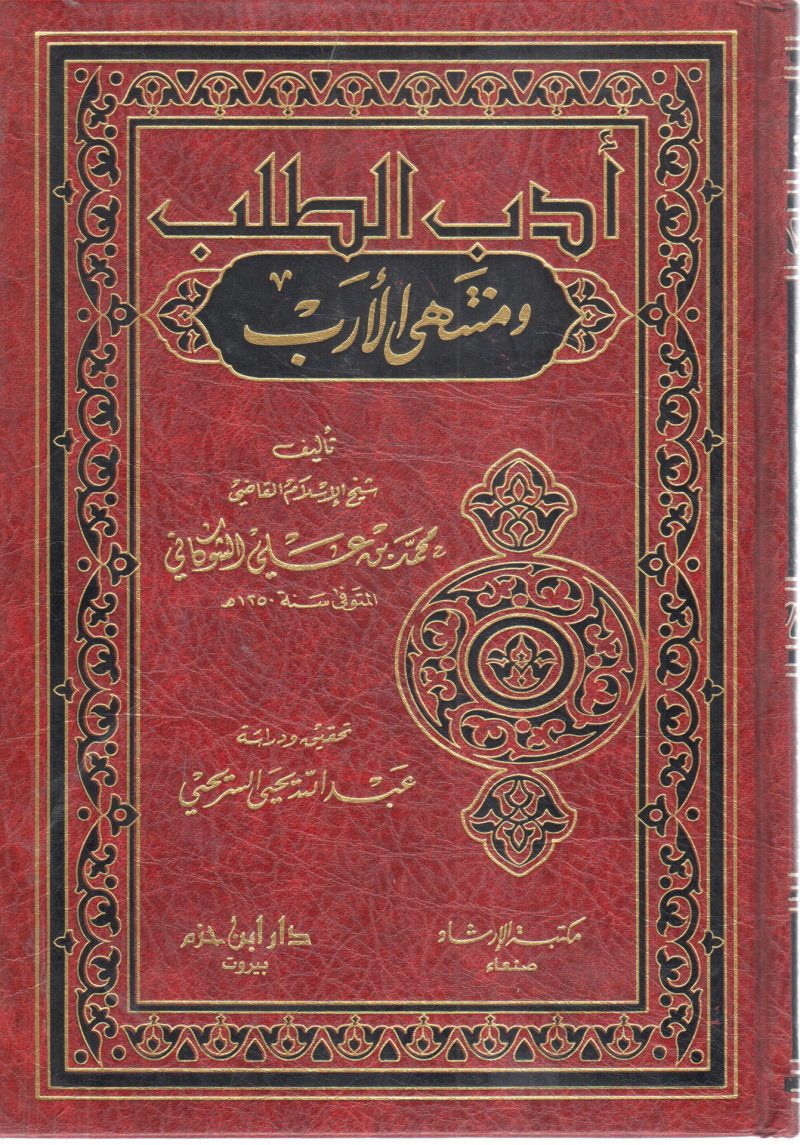 ادب الطلب ومنتهى الارب " مجلد "