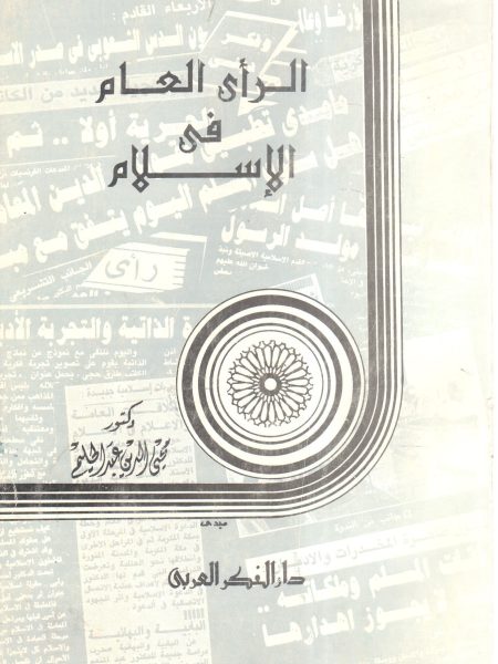 الرأي العام في الإسلام