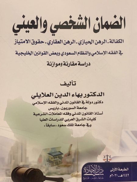 الضمان الشخصي والعيني