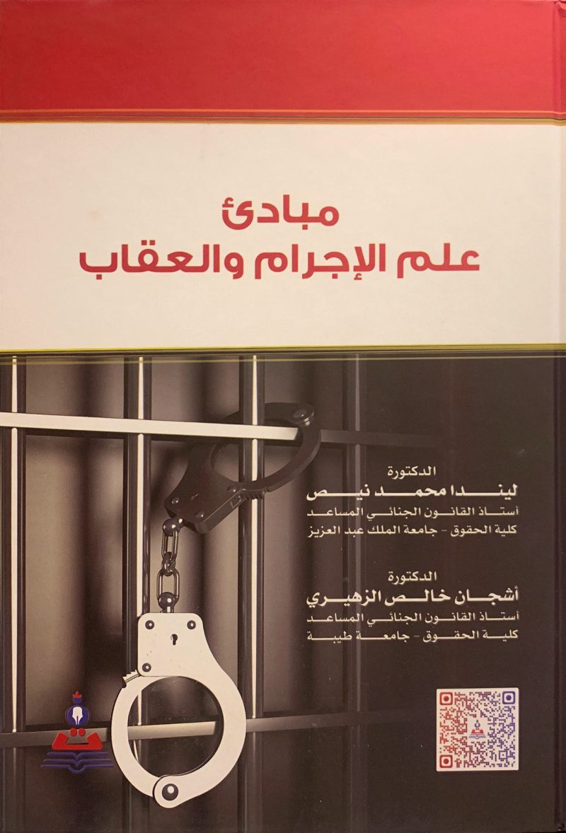 مبادئ علم الإجرام والعقاب
