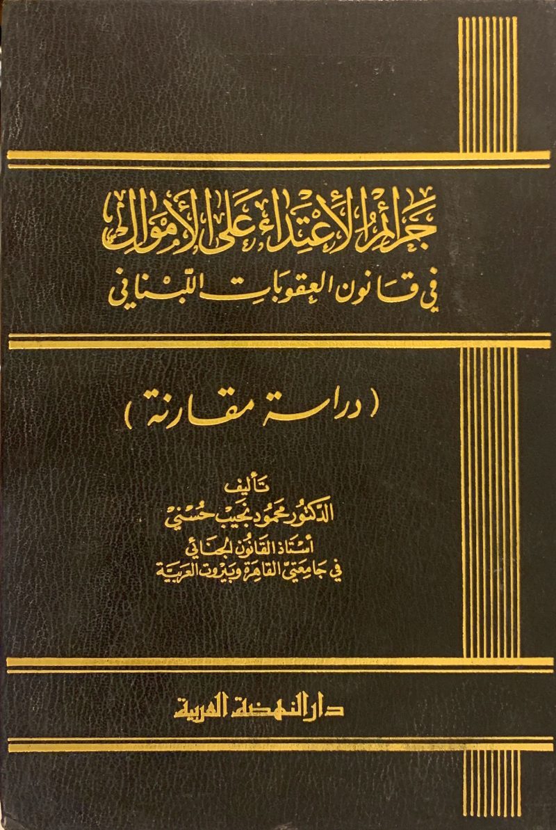 جرائم الاعتداء على الأموال في قانون العقوبات اللبناني