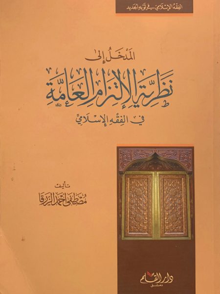 المدخل إلى نظرية الإلتزام العامة في الفقه الإسلامي