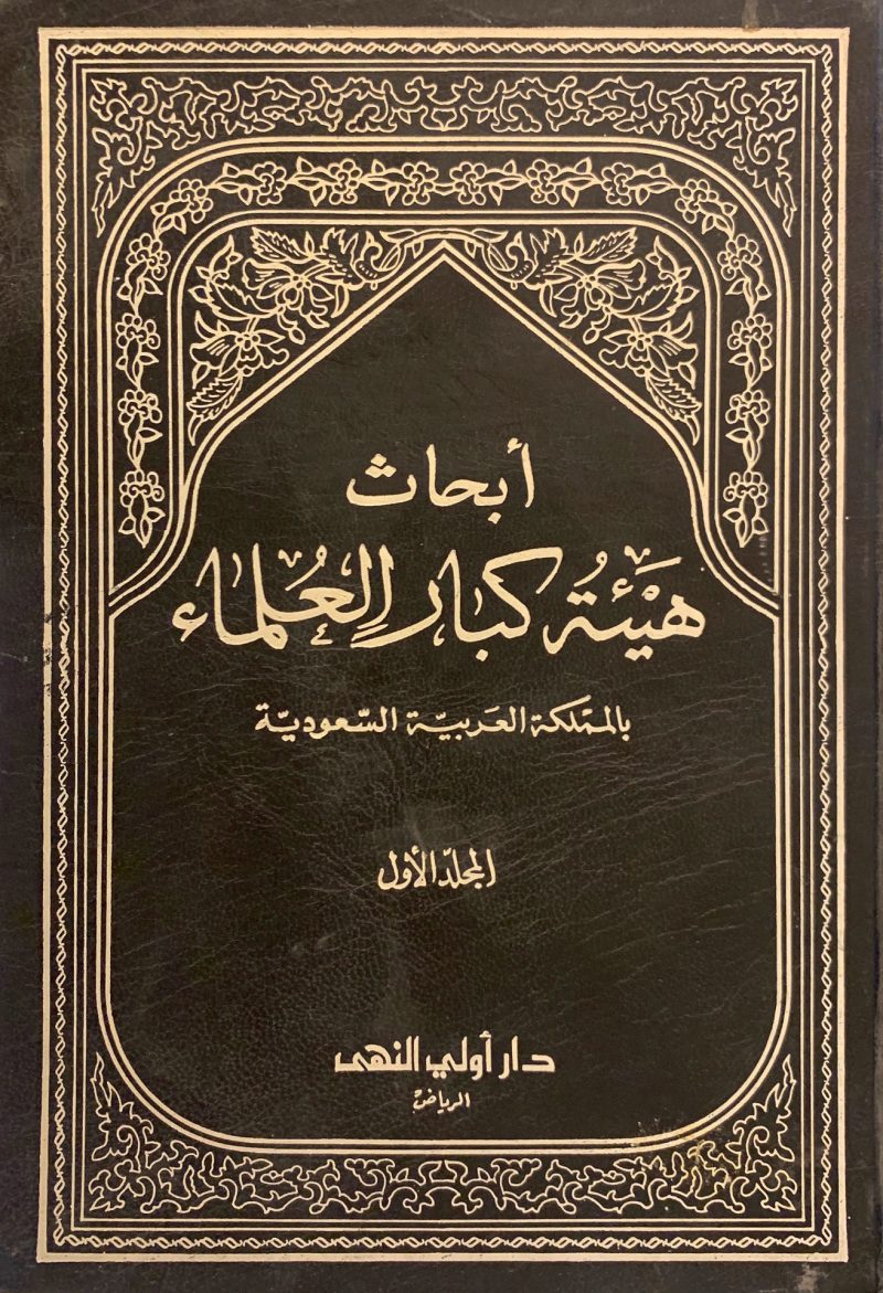 أبحاث هيئة كبار العلماء بالمملكة العربية السعودية	2/1