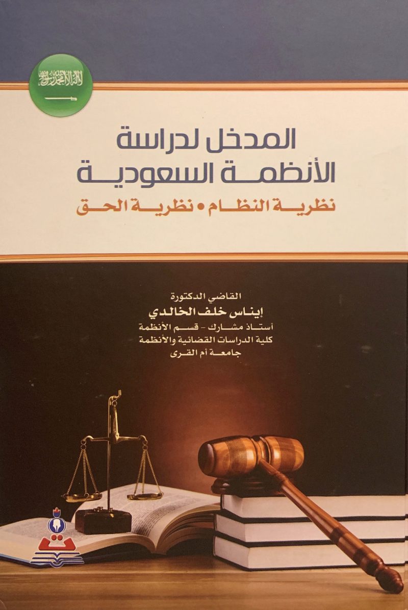 المدخل لدراسة الأنظمة السعودية " نظرية النظام . نظرية الحق "