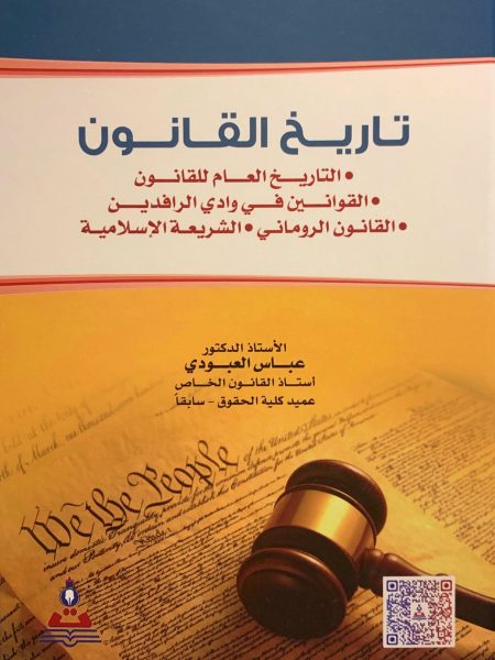 تاريخ القانون " التاريخ العام للقانون - القوانين في وادي الرافدين - القانون الروماني - الشريعة الإسلامية "
