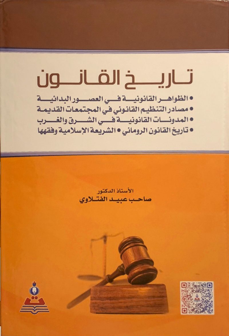 تاريخ القانون " الظواهر القانونية في العصور البدائية - مصادر التنظيم القانوني في المجتمعات القديمة ...