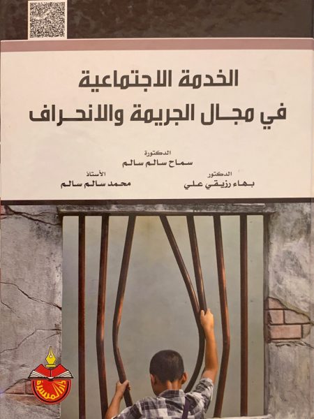 الخدمة الاجتماعية في مجال الجريمة والانحراف