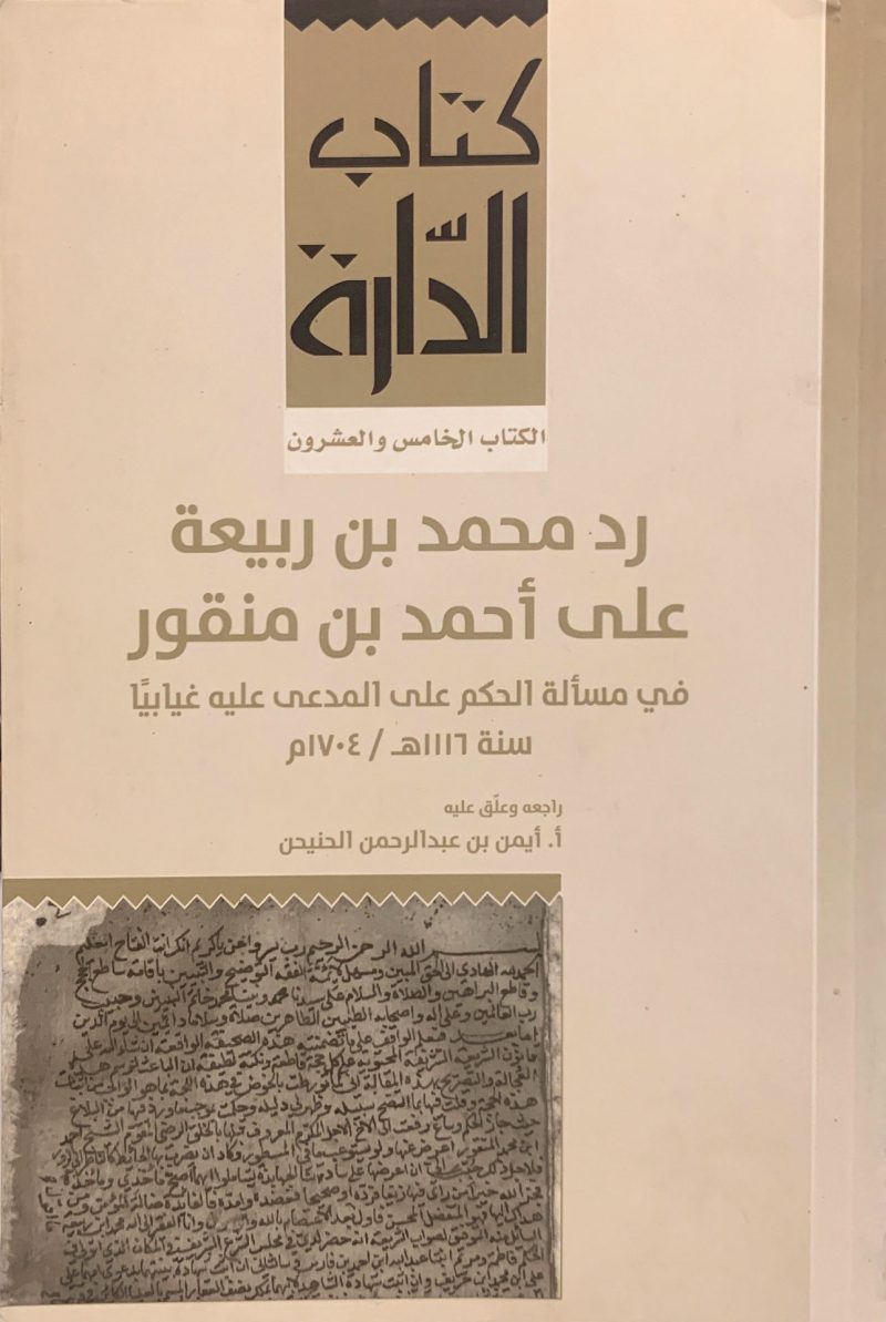 كتاب الدّارة "  رد محمد بن ربيعة على أحمد بن منقور في مسألة الحكم على المدعي عليه غيابياً "