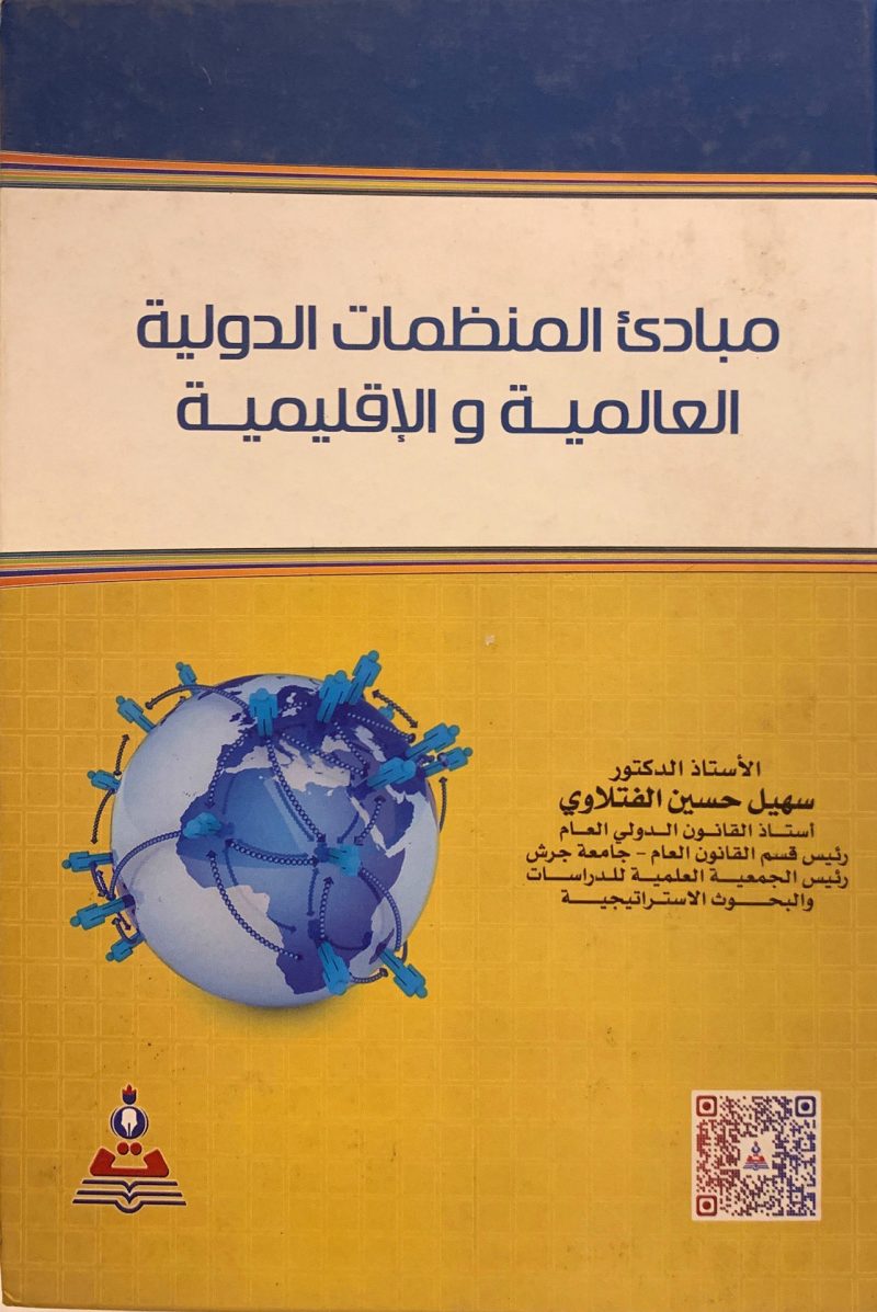 مبادئ المنظمات الدولية العالمية والإقليمية