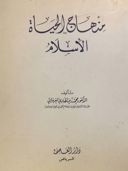 منهاج الحياة الإسلام