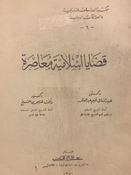 قضايا إسلامية معاصرة