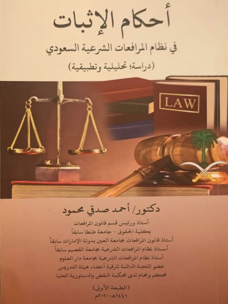أحكام الإثبات في نظام المرافعات الشرعية السعودي