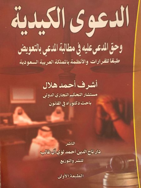 الدعوى الكيدية وحق المدعى عليه في مطالبة المدعي بالتعويض طبقاً للقرارات والأنظمة بالمملكة العربية السعودية