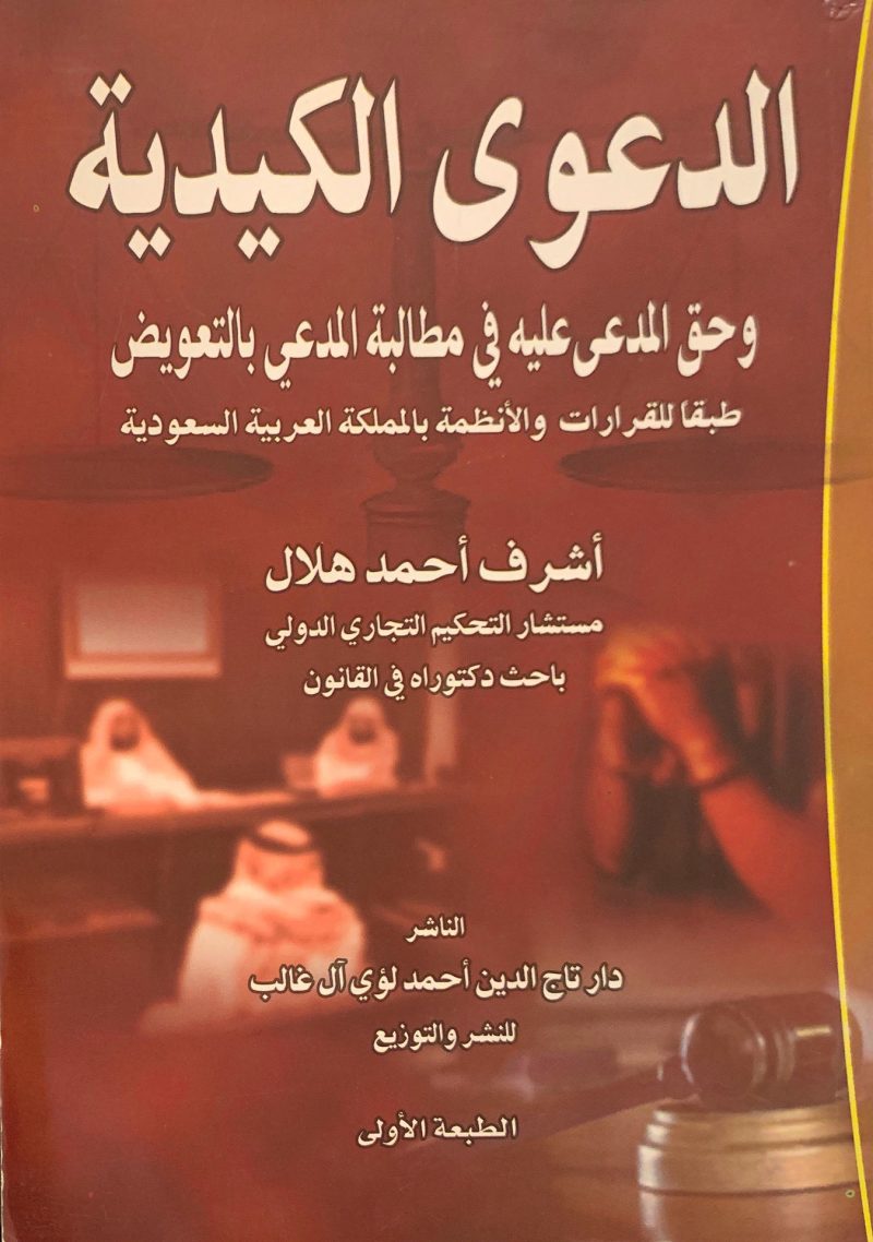 الدعوى الكيدية وحق المدعى عليه في مطالبة المدعي بالتعويض طبقاً للقرارات والأنظمة بالمملكة العربية السعودية