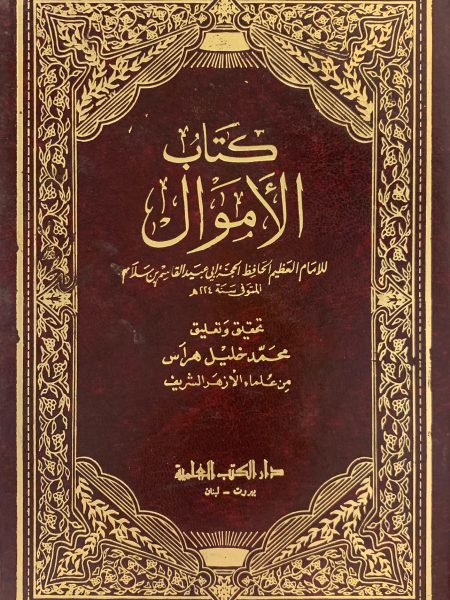 كتاب الأموال