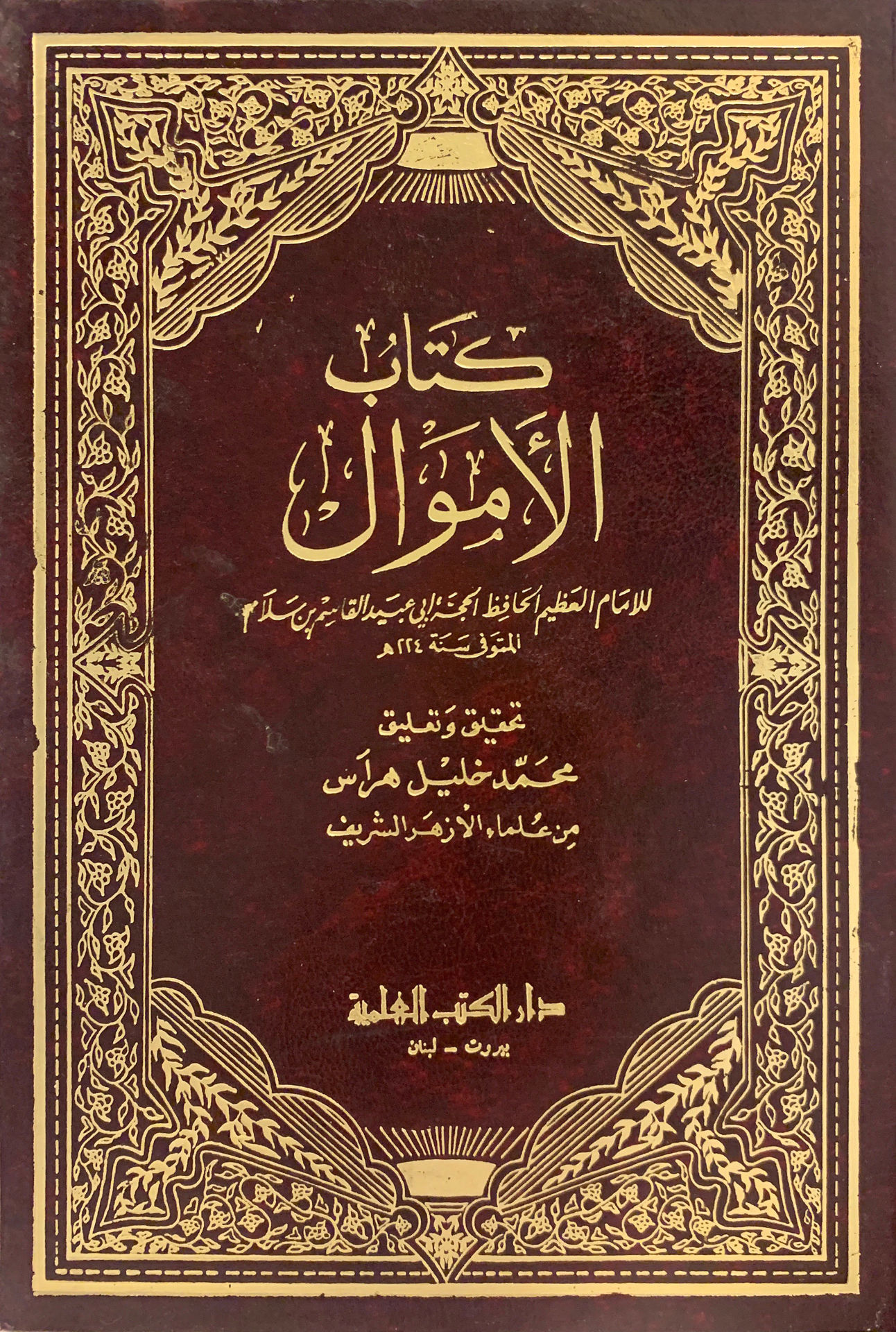 كتاب الأموال