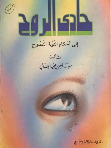 حادي الروح إلى أحكام التوبة النصوح