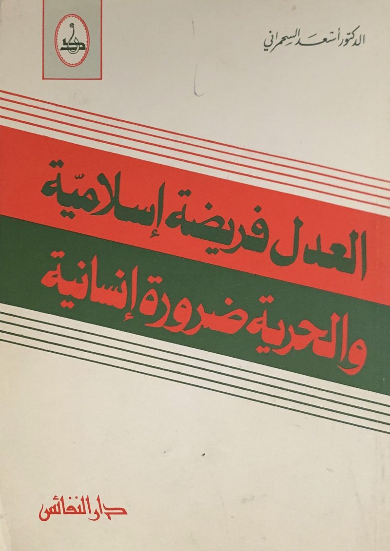 العدل فريضة إسلامية والحرية ضرورة إنسانية